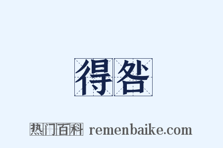 得咎是什么意思的图片